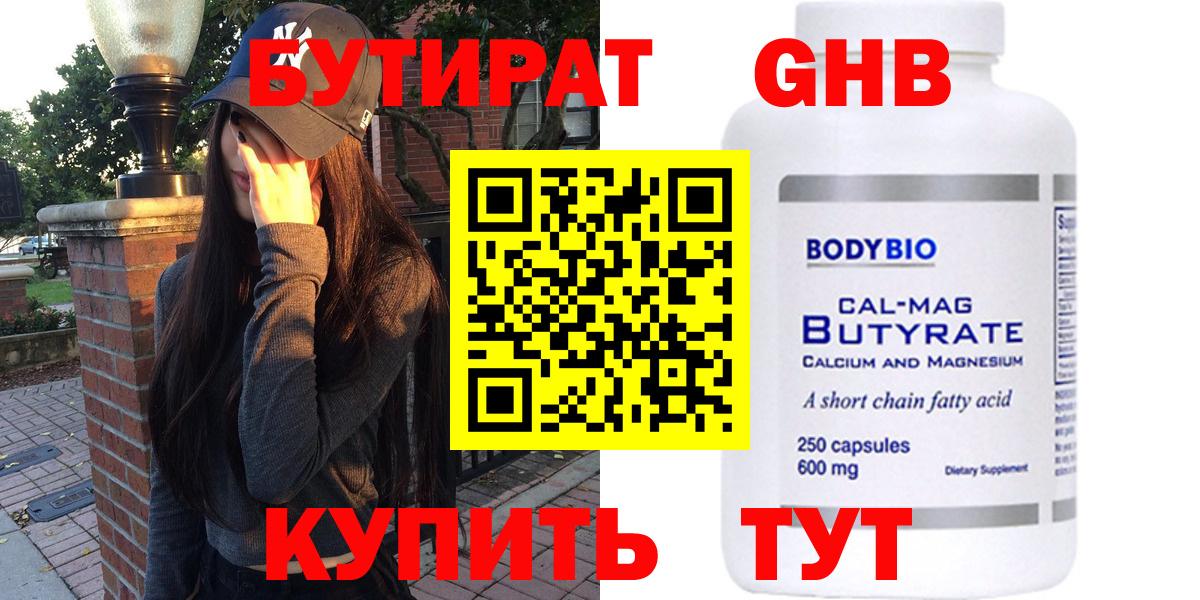 БУТИРАТ жидкий экстази  Вход с VPN  Минусинск 
