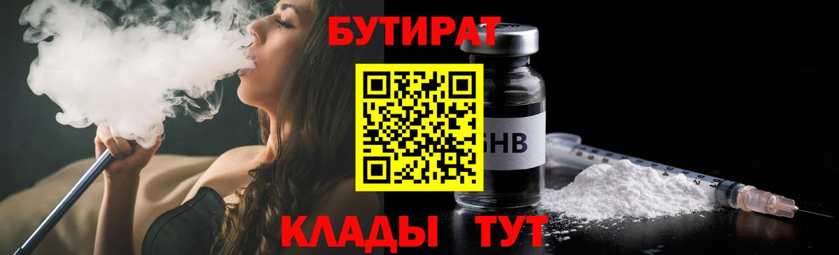 Бутират Butirat Минусинск