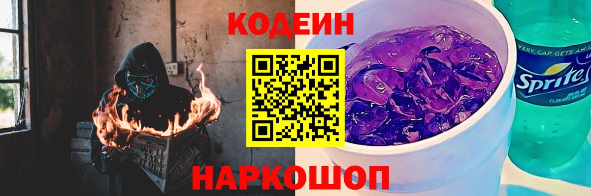 Кодеиновый сироп Lean напиток Lean (лин)  Вход с VPN  Codein Purple Drank  Минусинск 